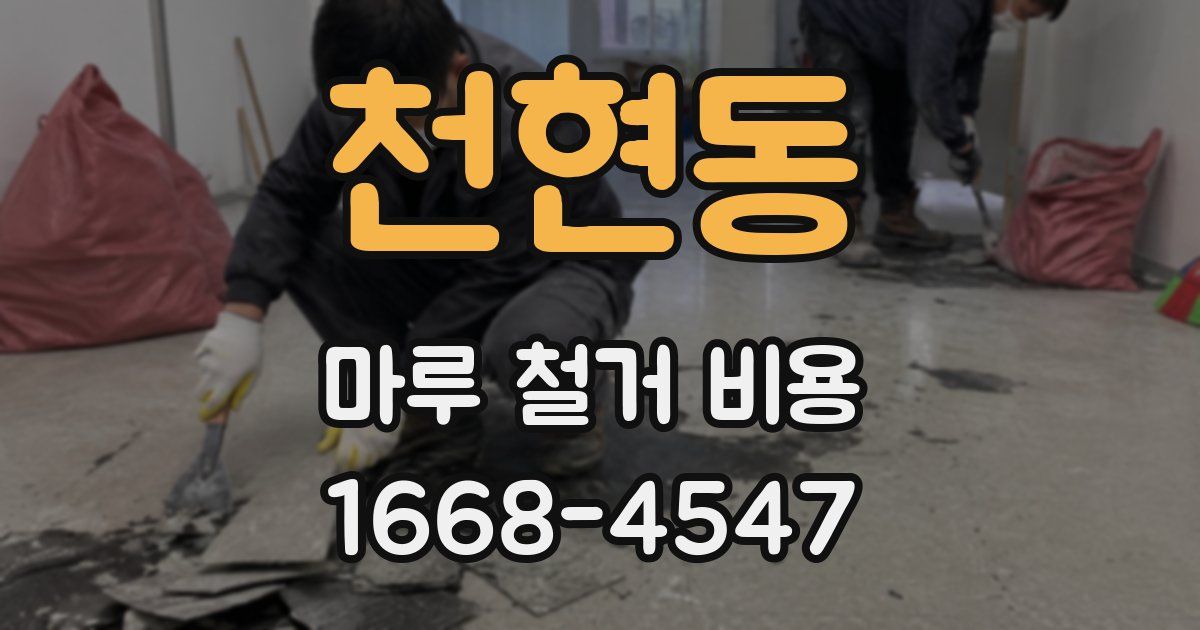 천현동 마루 철거 비용