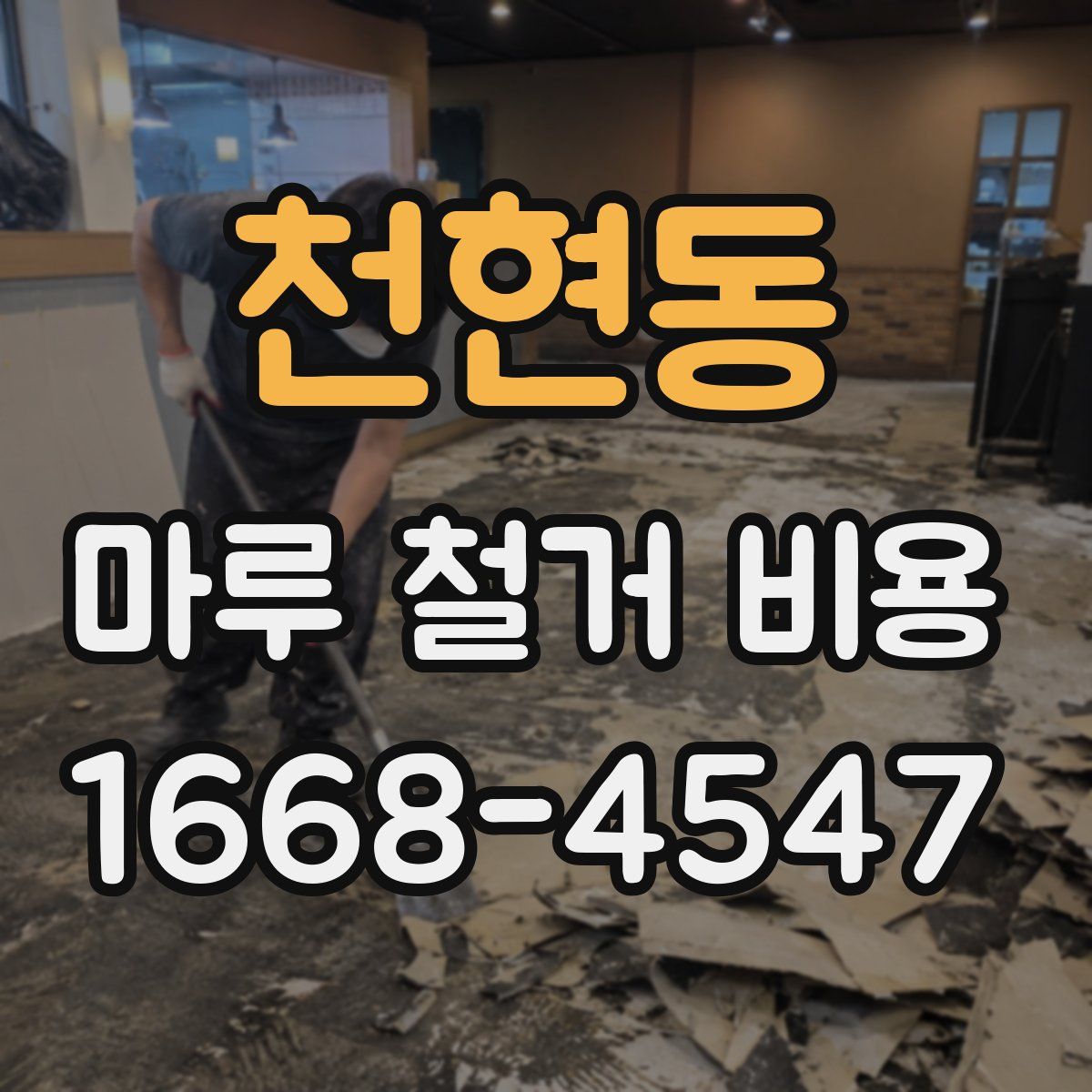 천현동 마루 철거 비용