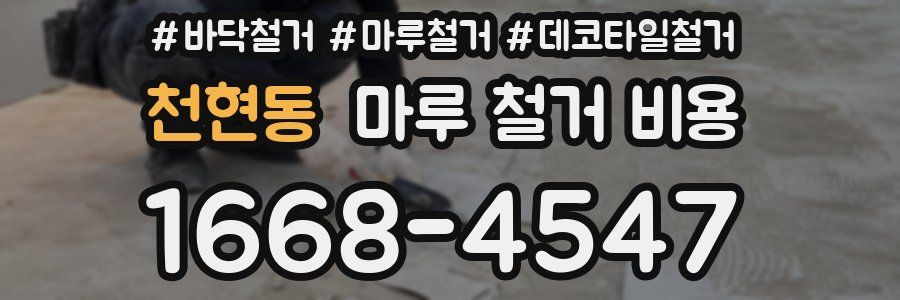 천현동 마루 철거 비용