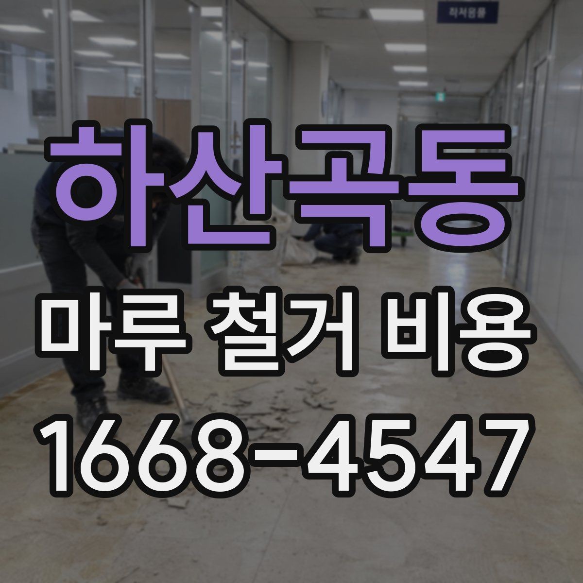 하산곡동 마루 철거 비용 사례로 보는 대략적인 차이