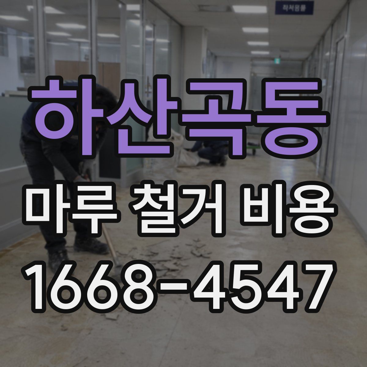하산곡동 마루 철거 비용