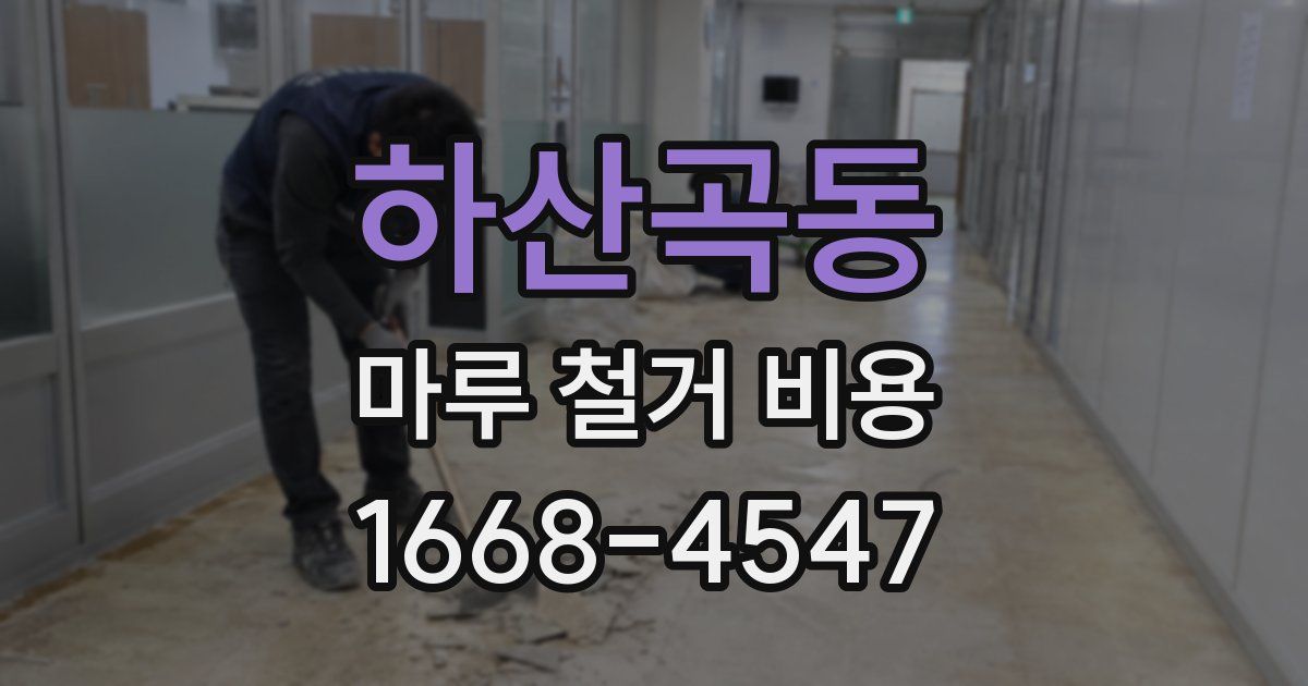 하산곡동 마루 철거 비용