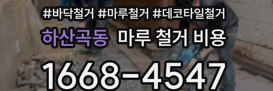 하산곡동 마루 철거 비용
