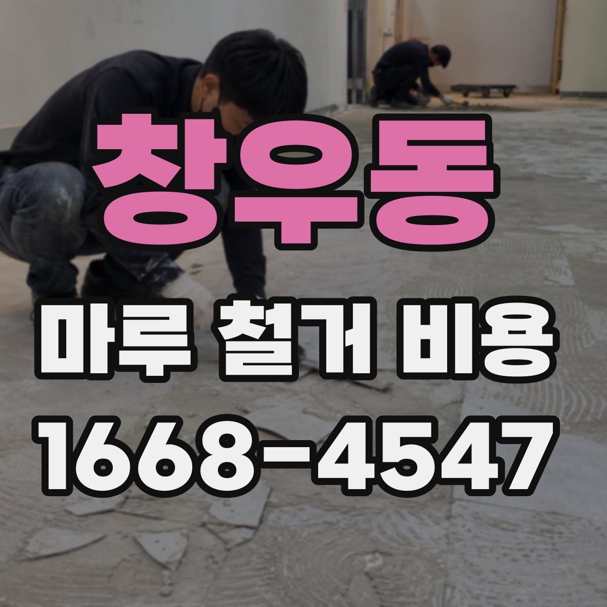 창우동 마루 철거 비용