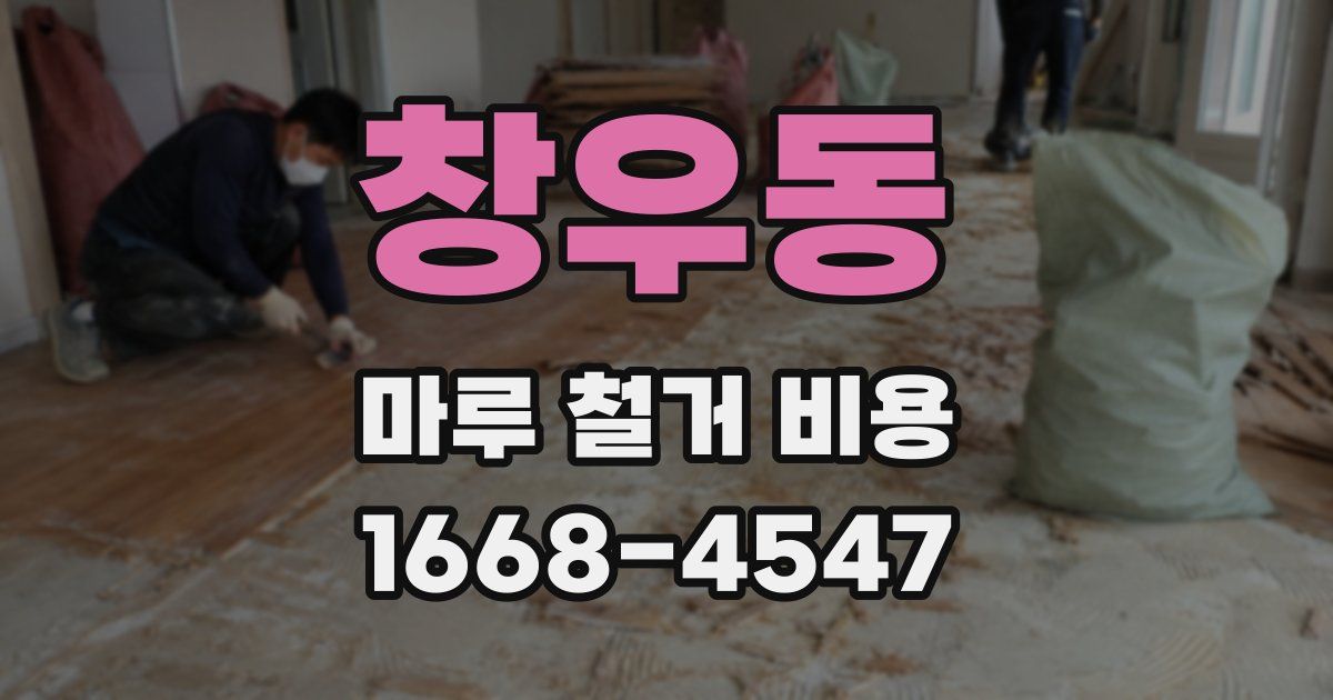 창우동 마루 철거 비용