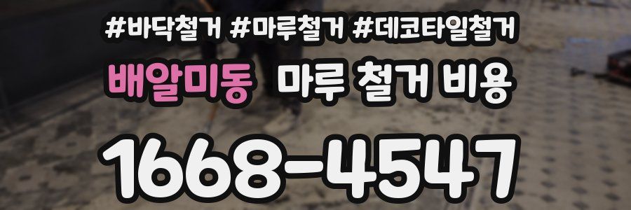배알미동 마루 철거 비용