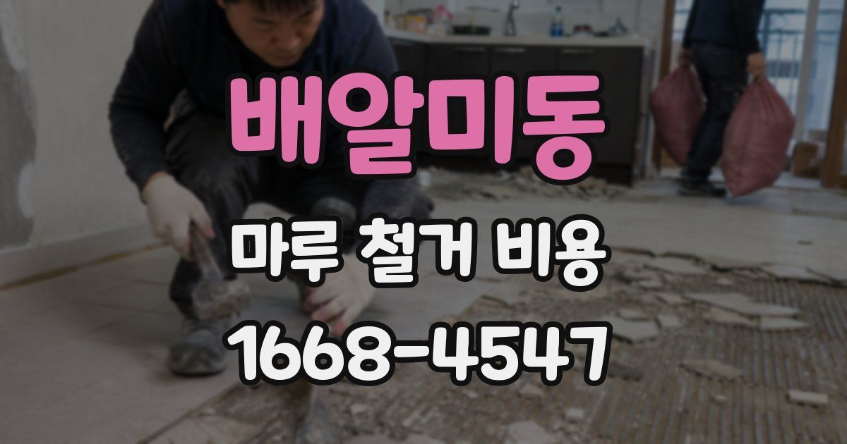 배알미동 마루 철거 비용