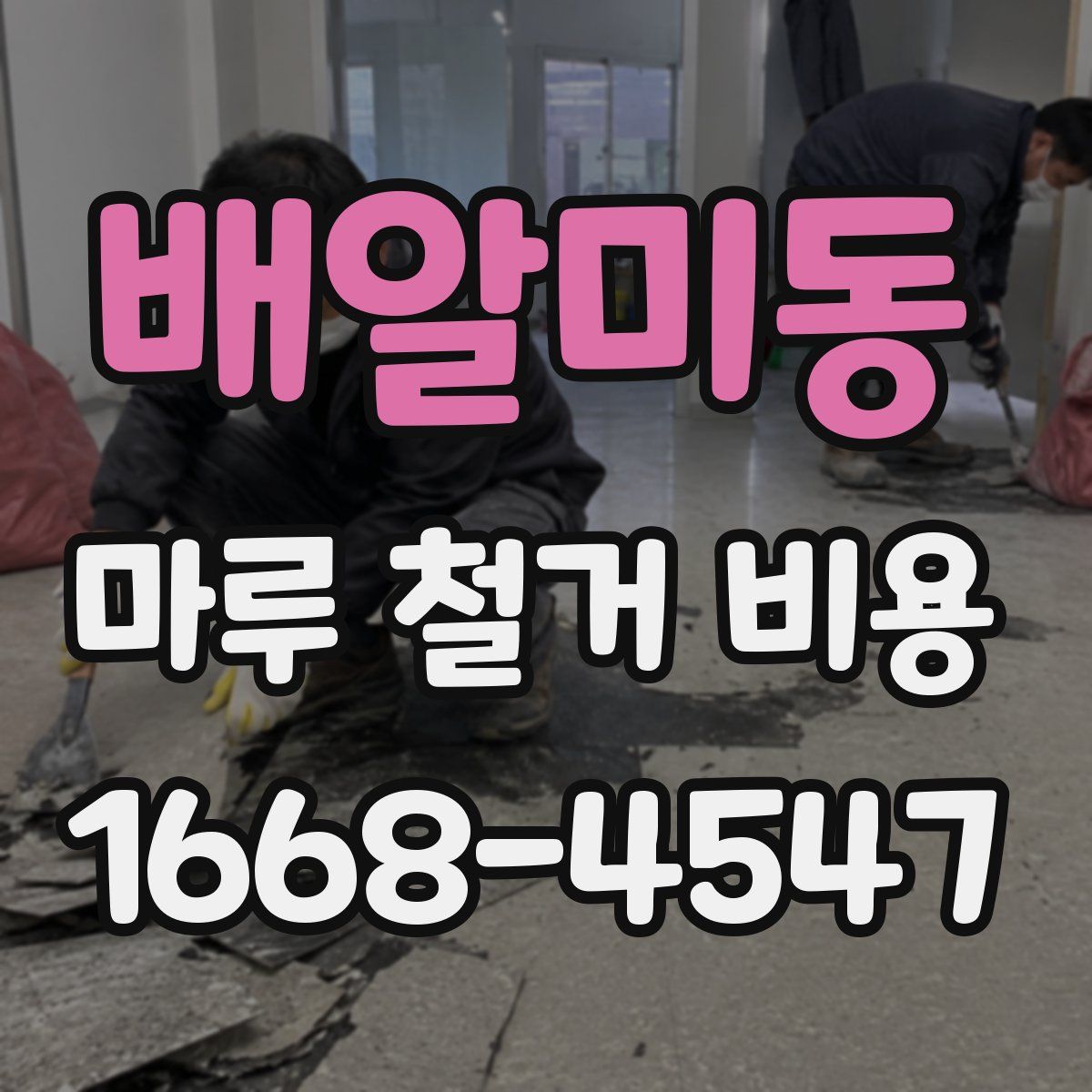 배알미동 마루 철거 비용