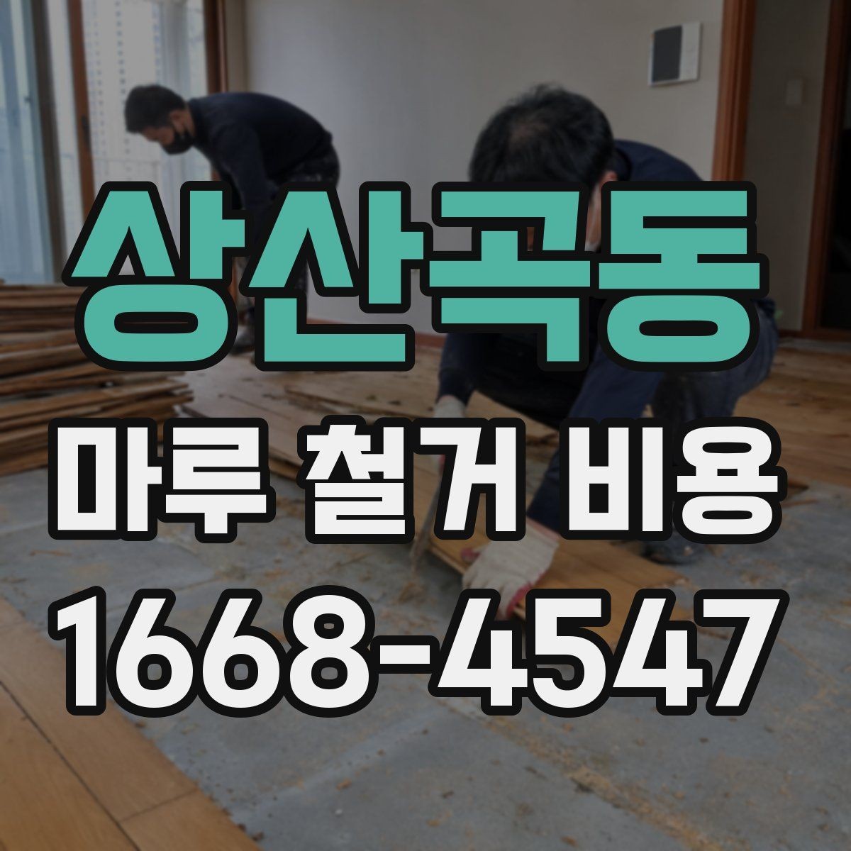 상산곡동 마루 철거 비용 문의 전 사진과 치수를 준비하는 이유