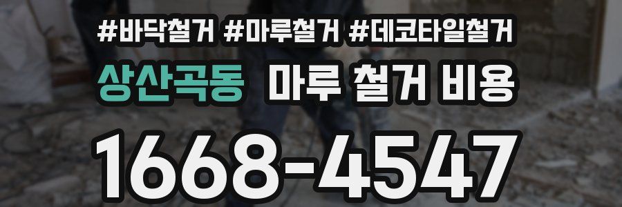 상산곡동 마루 철거 비용