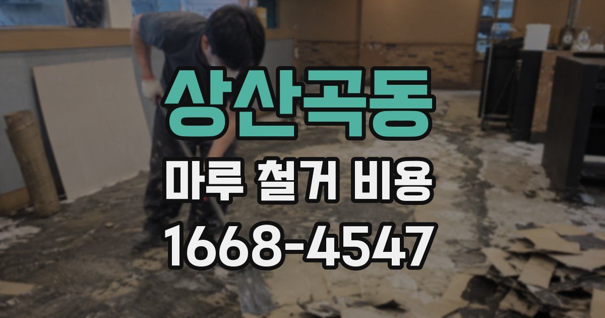 상산곡동 마루 철거 비용