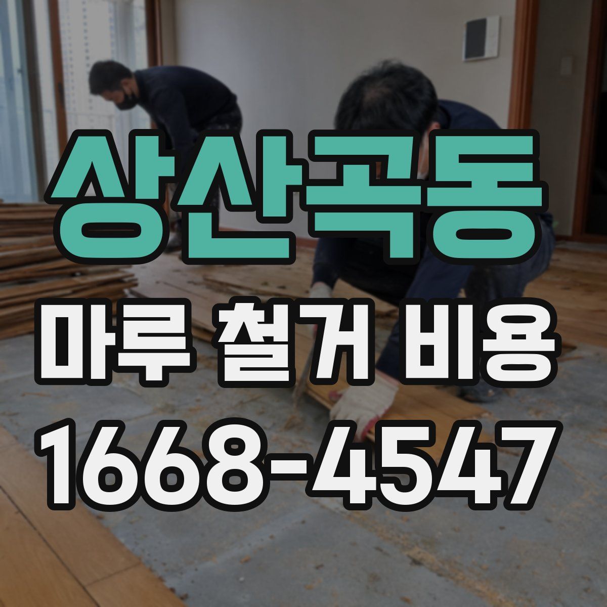 상산곡동 마루 철거 비용