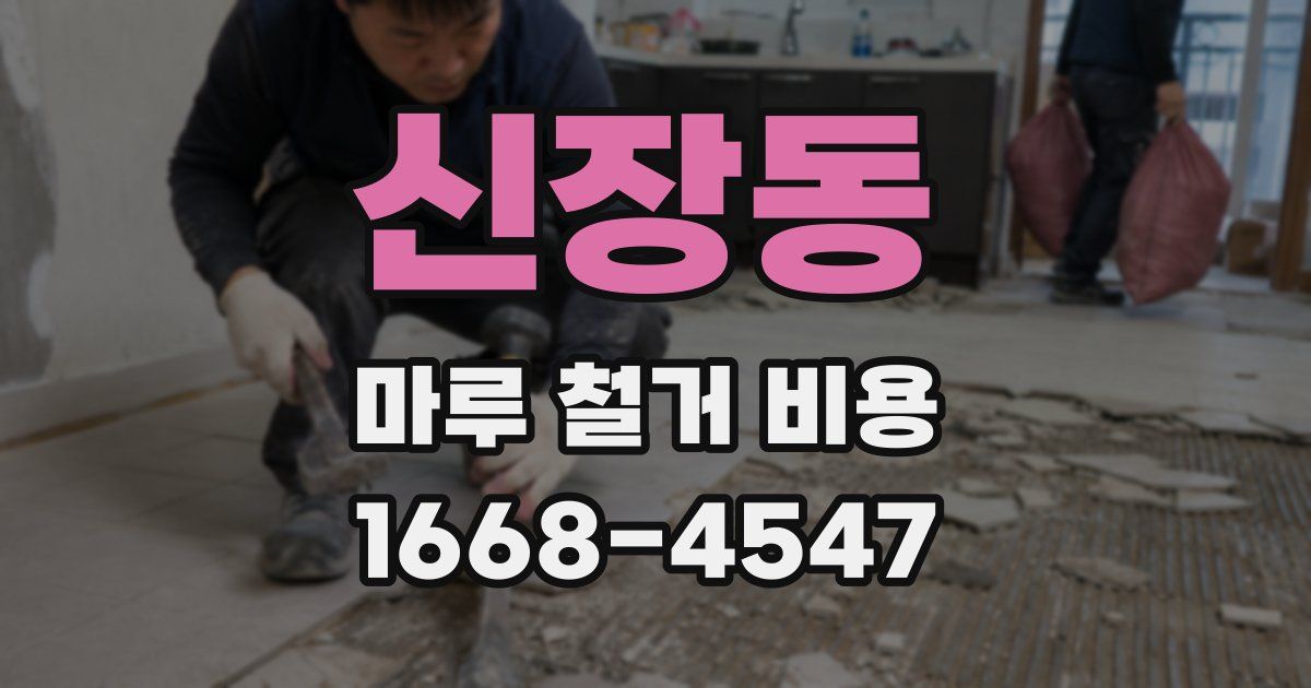 신장동 마루 철거 비용