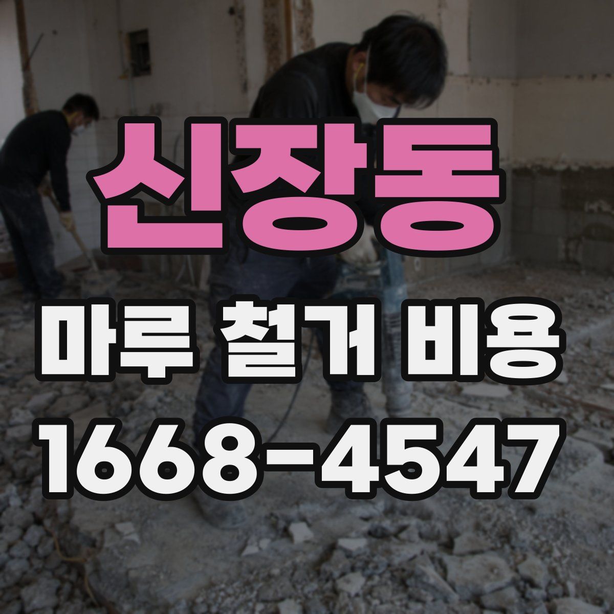 신장동 마루 철거 비용
