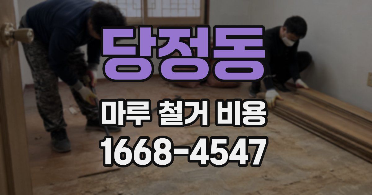 당정동 마루 철거 비용