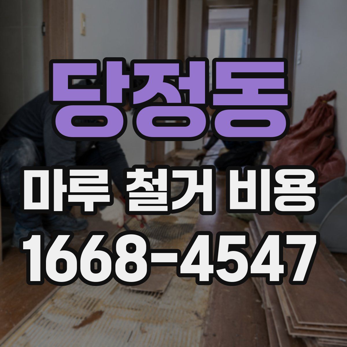 당정동 마루 철거 비용