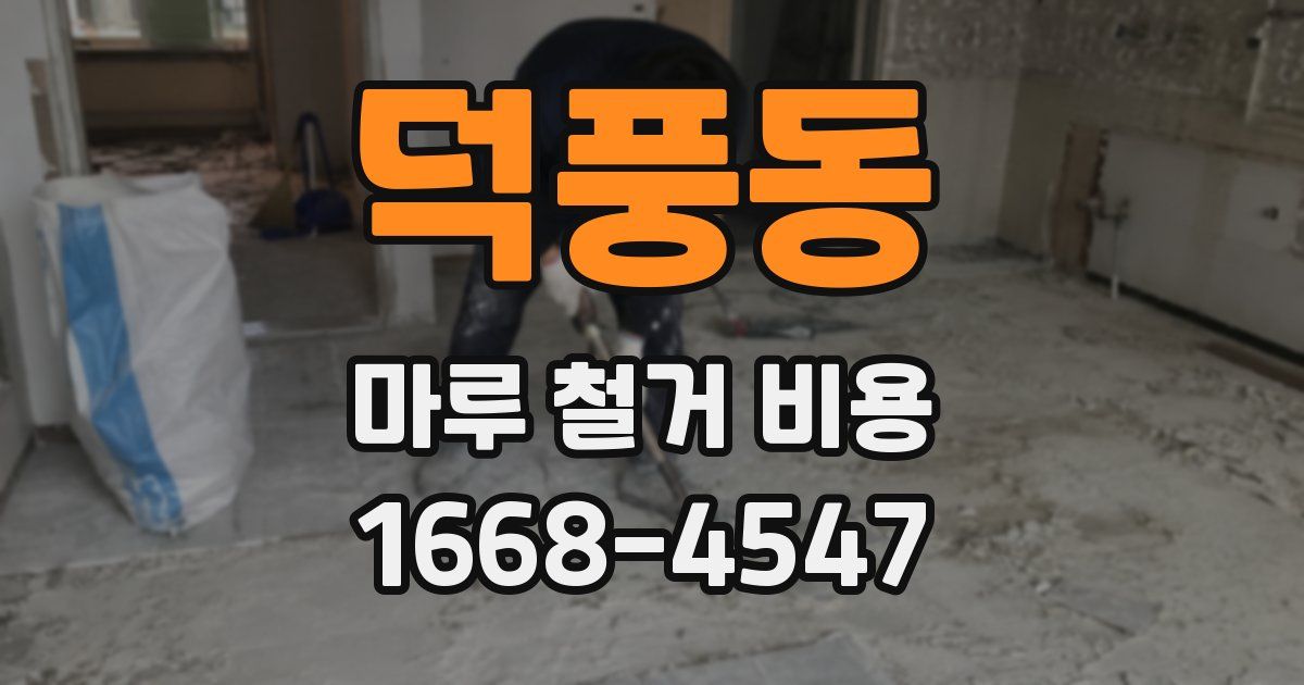 덕풍동 마루 철거 비용