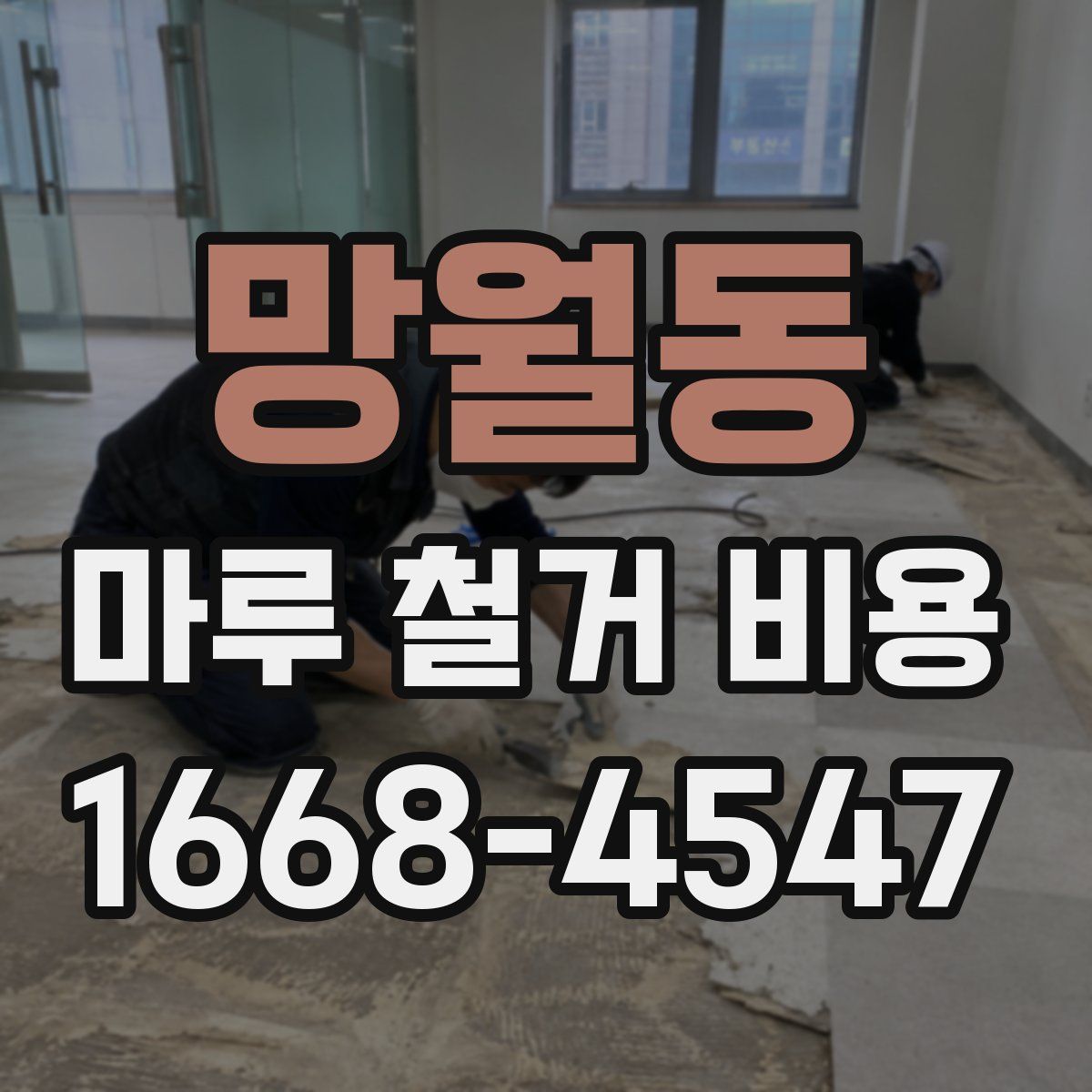 망월동 마루 철거 비용