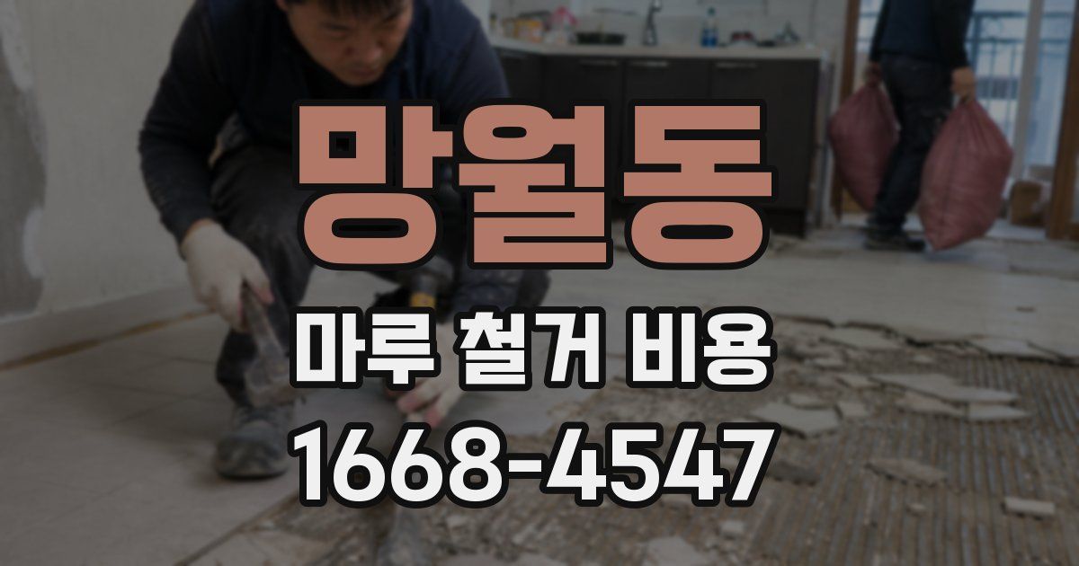 망월동 마루 철거 비용