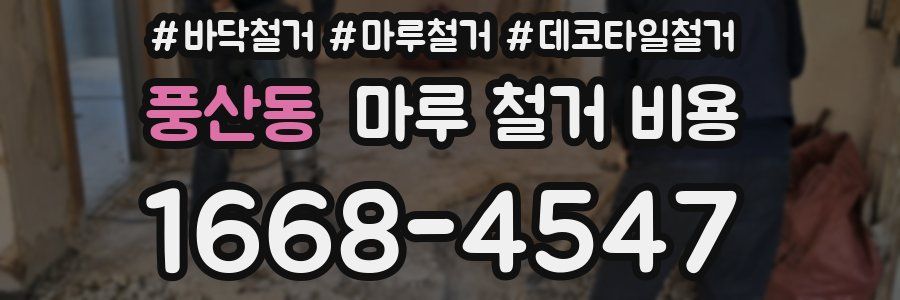 풍산동 마루 철거 비용
