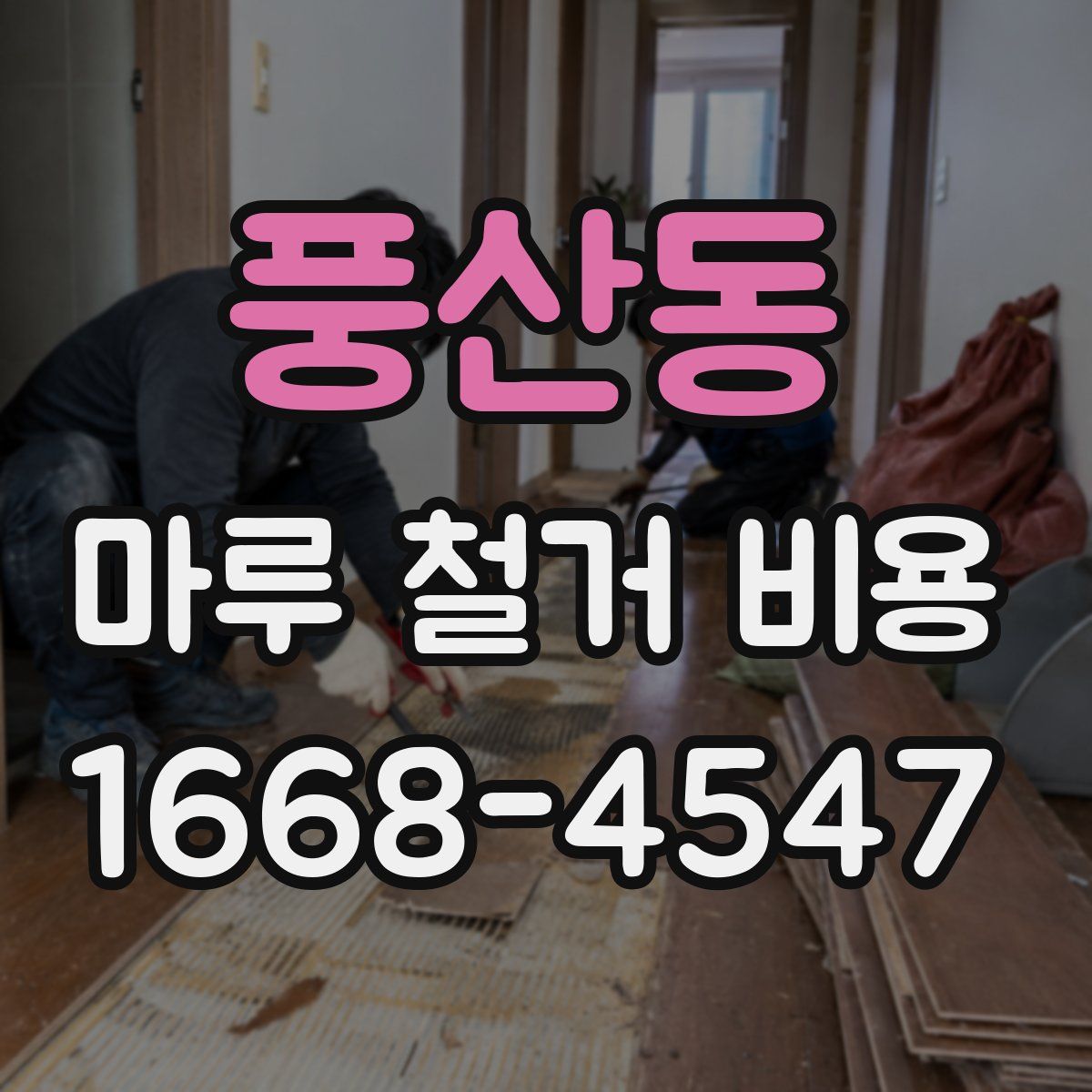 풍산동 마루 철거 비용