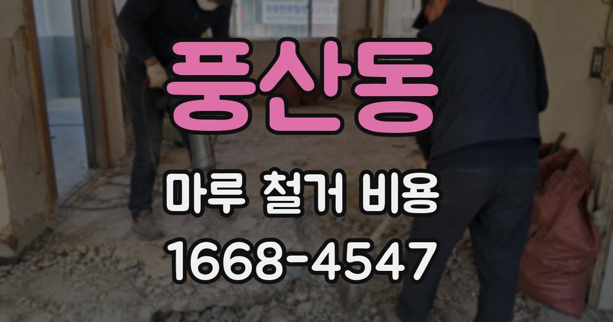 풍산동 마루 철거 비용