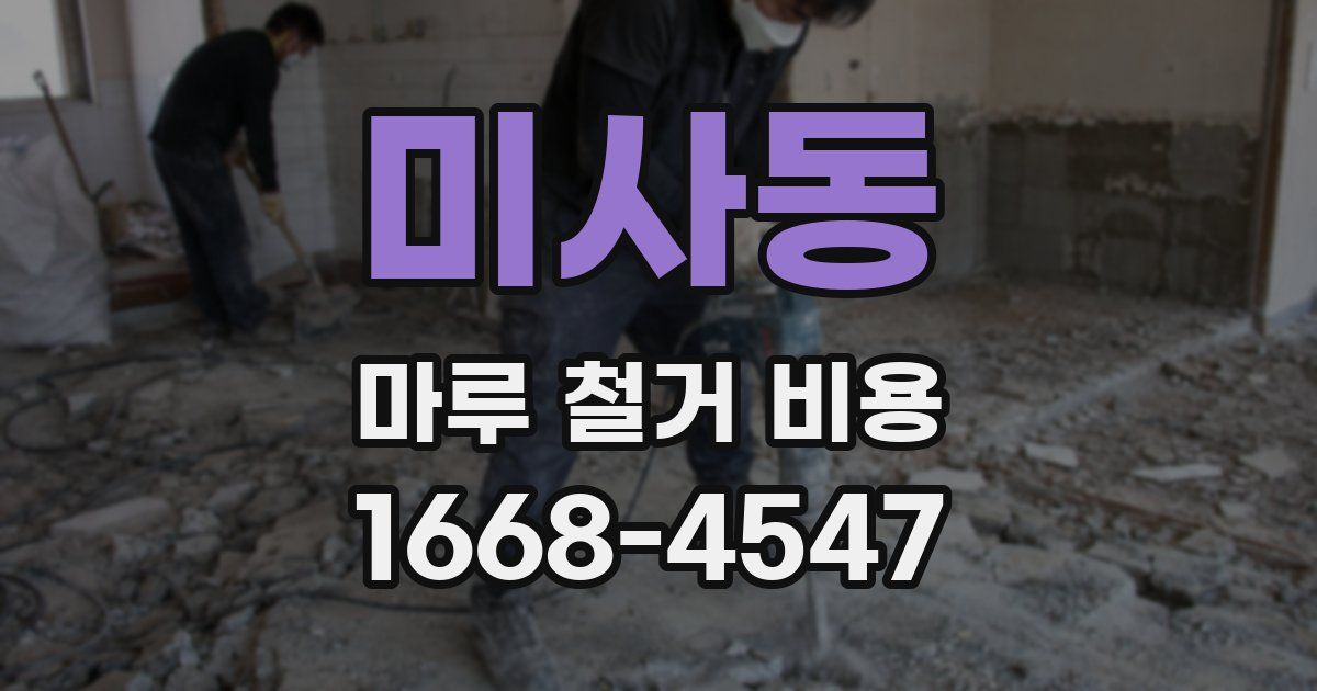 미사동 마루 철거 비용