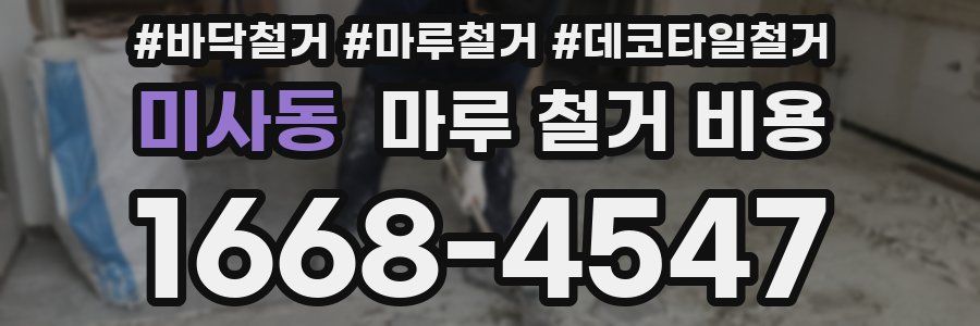 미사동 마루 철거 비용