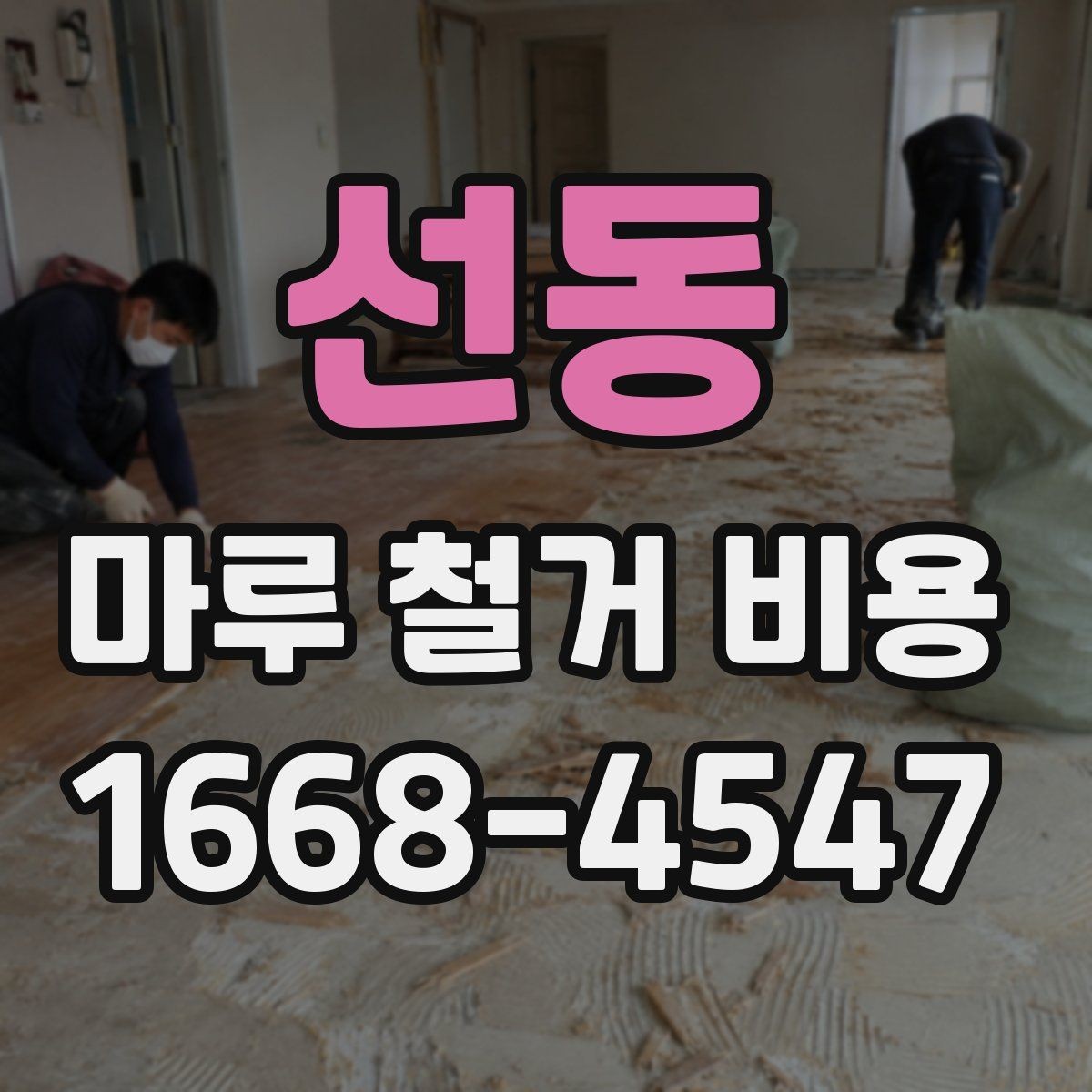 선동 마루 철거 비용 계산에 포함되는 항목들