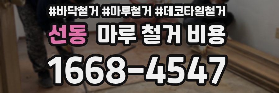 선동 마루 철거 비용