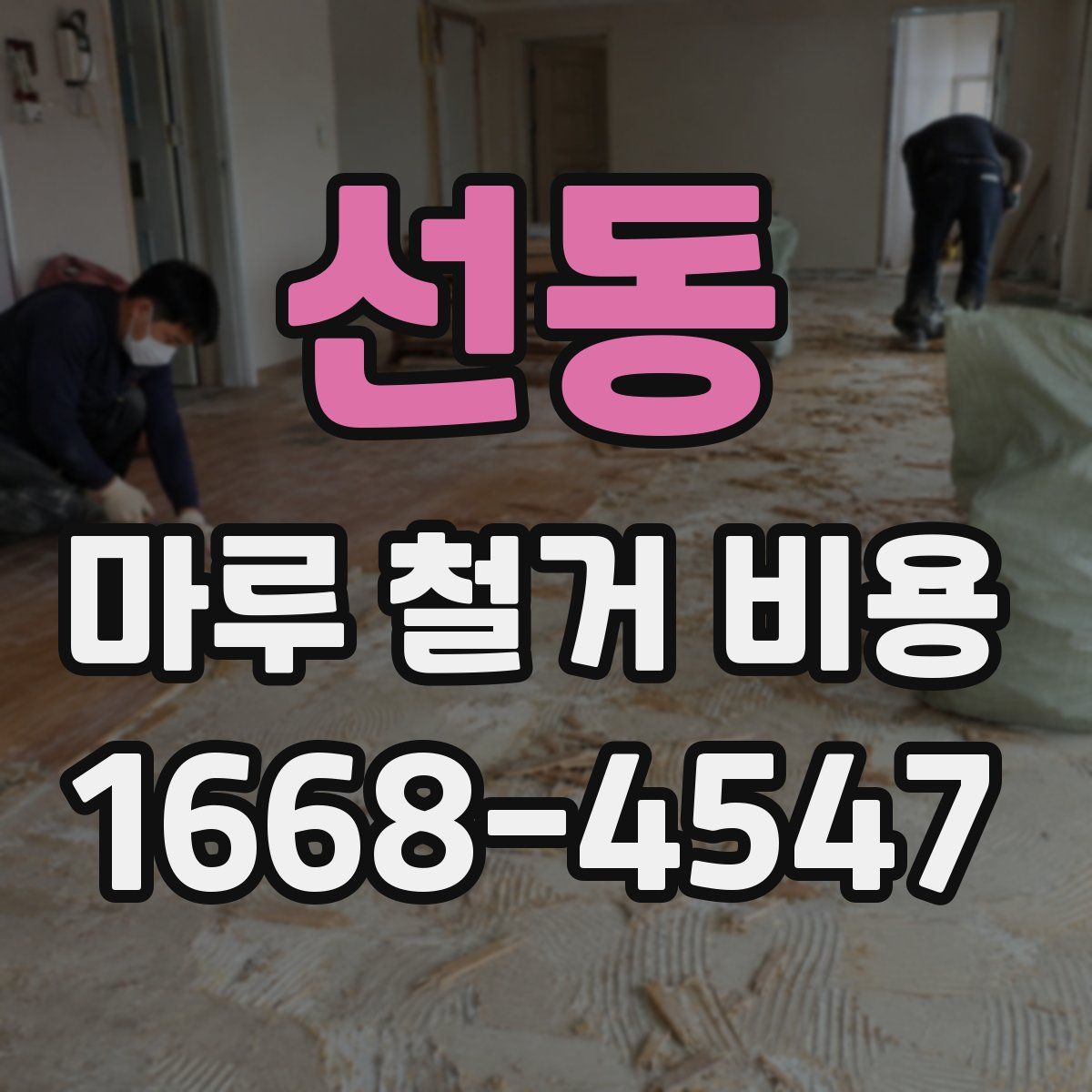 선동 마루 철거 비용