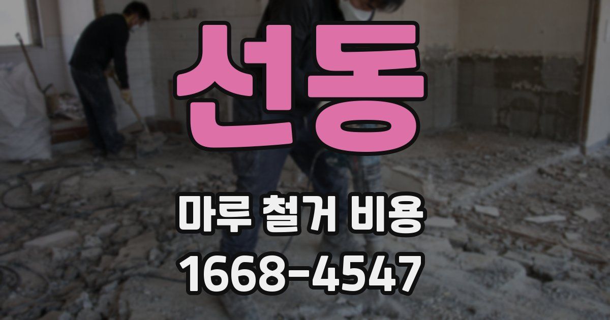 선동 마루 철거 비용