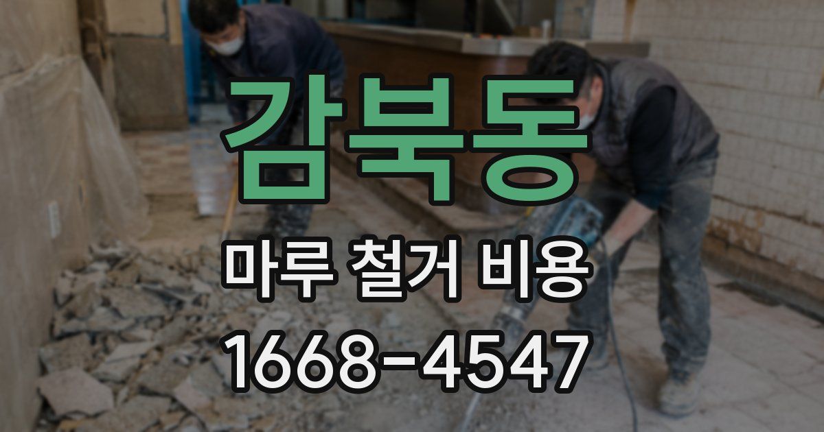 감북동 마루 철거 비용