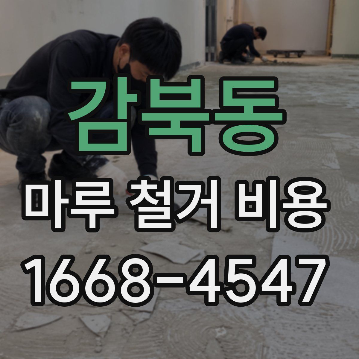 감북동 마루 철거 비용
