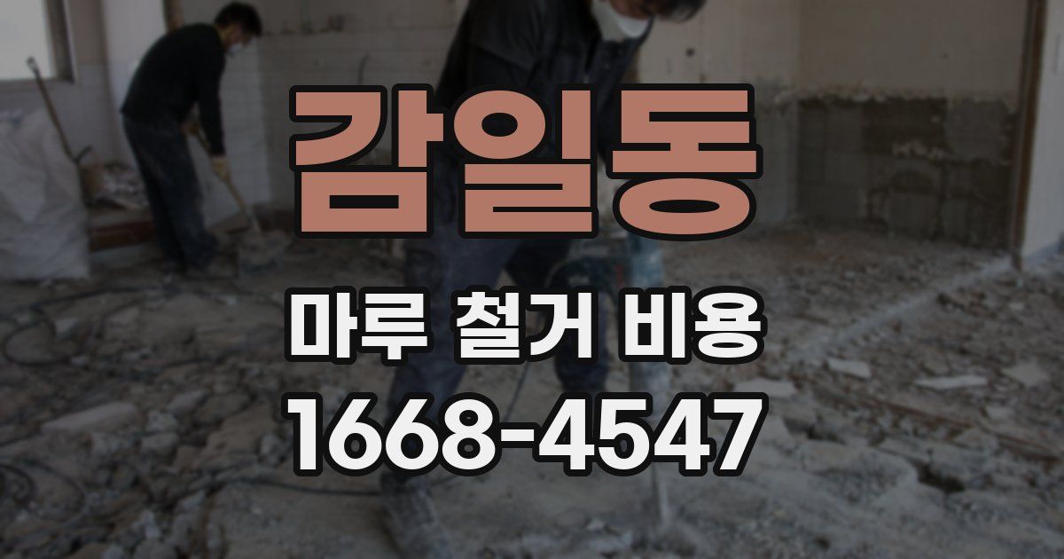 감일동 마루 철거 비용