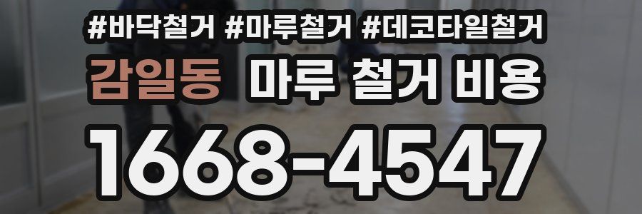 감일동 마루 철거 비용