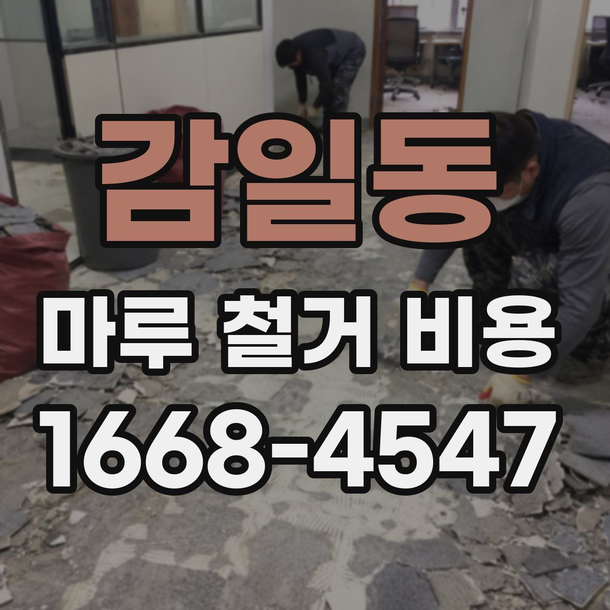 감일동 마루 철거 비용