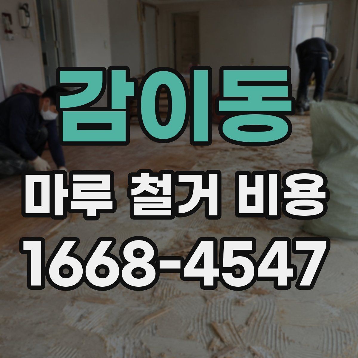 감이동 마루 철거 비용 확인 후 진행 결정을 돕는 정보