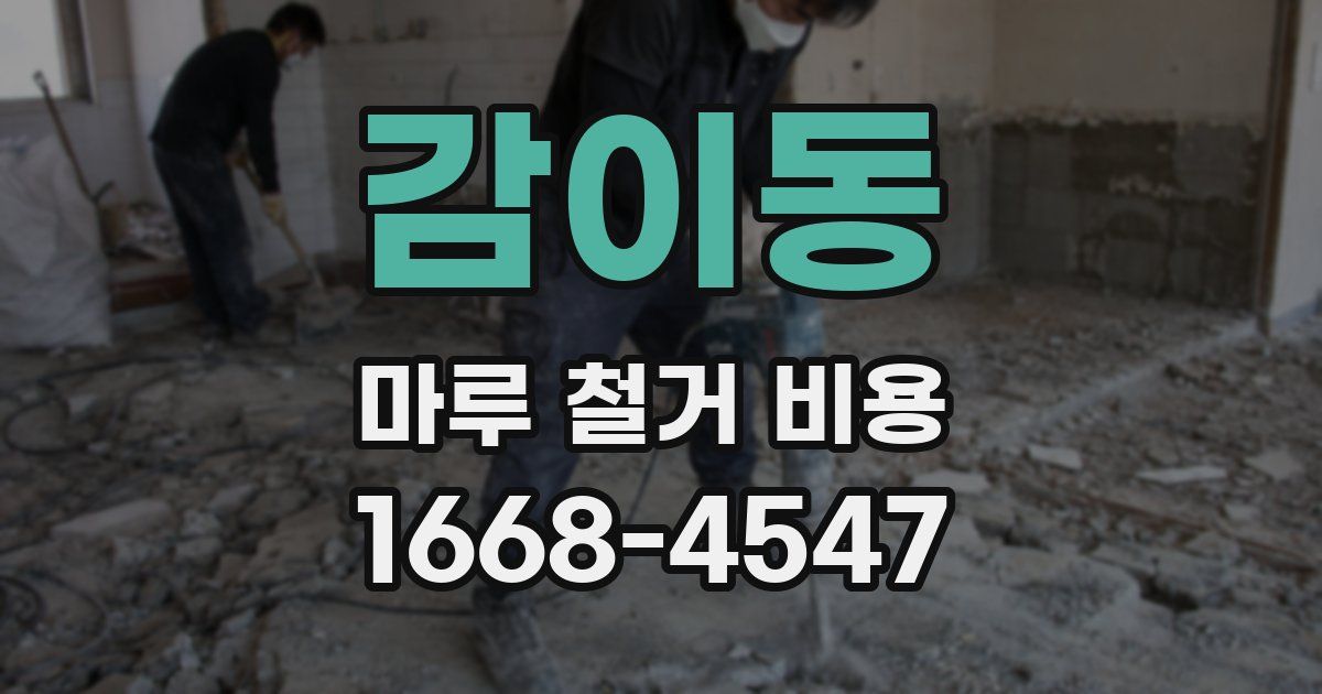 감이동 마루 철거 비용