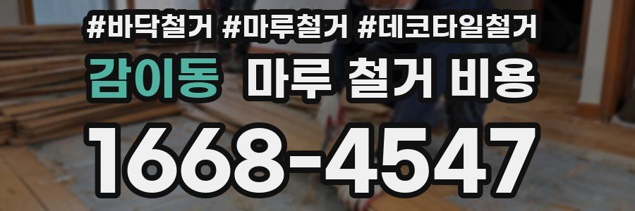 감이동 마루 철거 비용