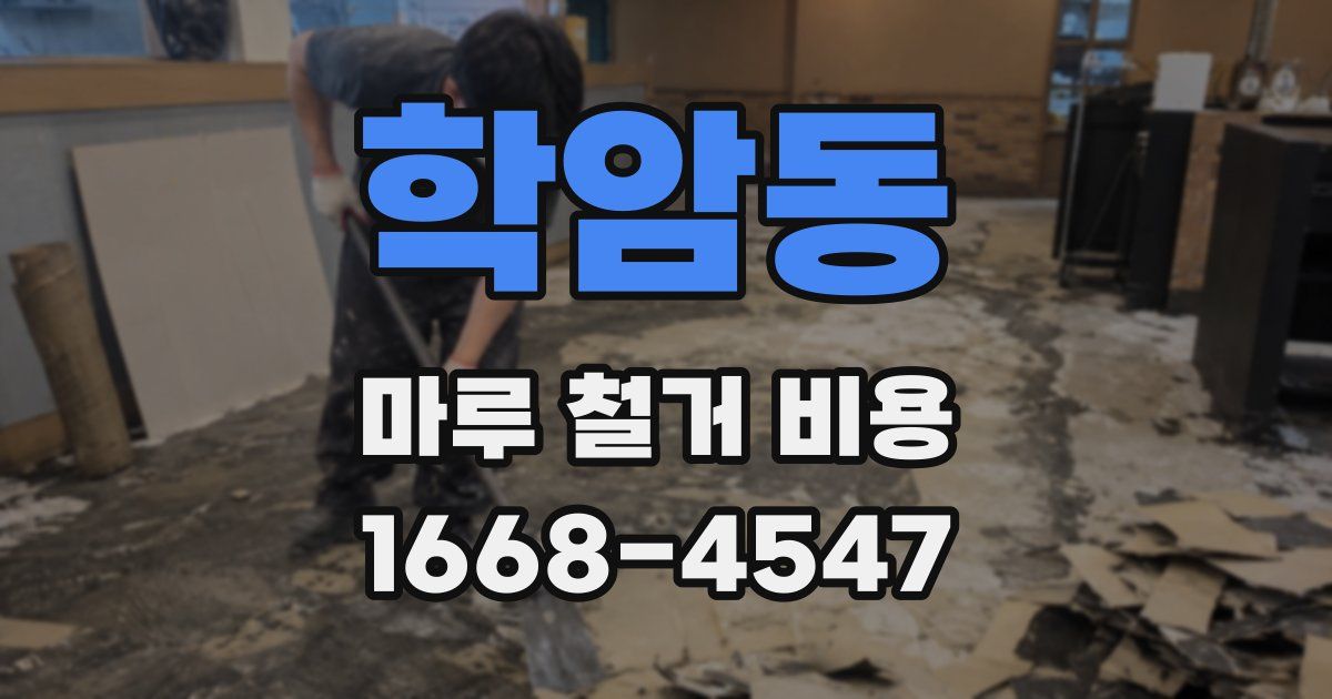 학암동 마루 철거 비용