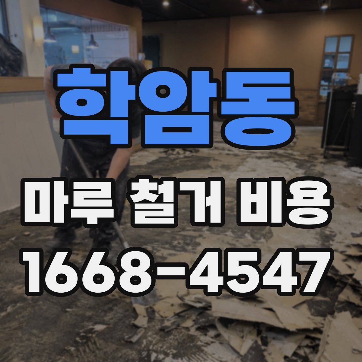 학암동 마루 철거 비용