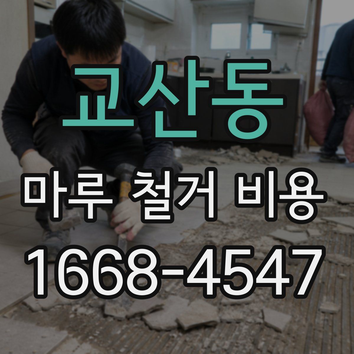 교산동 마루 철거 비용