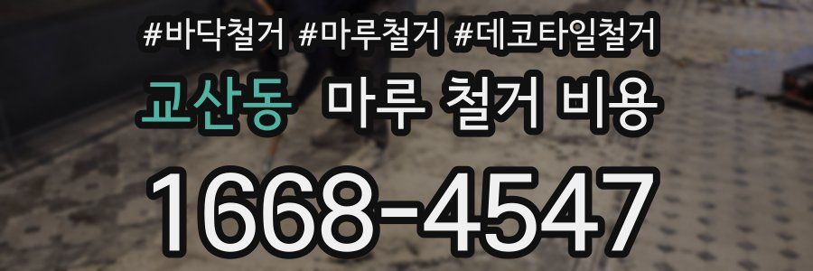 교산동 마루 철거 비용