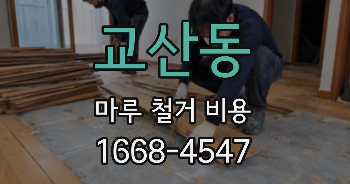 교산동 마루 철거 비용
