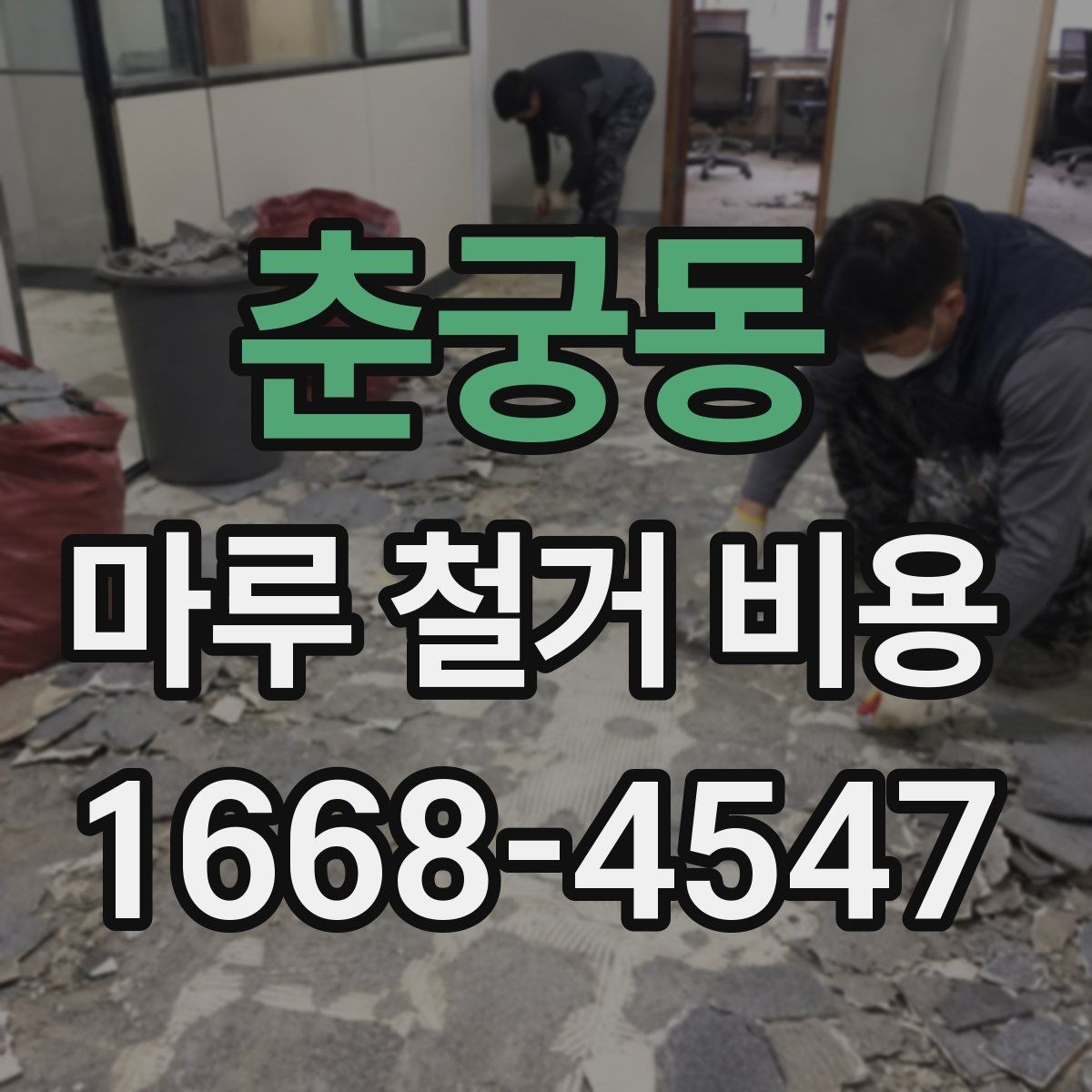 춘궁동 마루 철거 비용 문의 시 확인해야 할 포함 항목