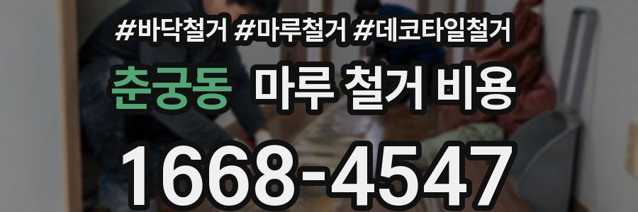 춘궁동 마루 철거 비용