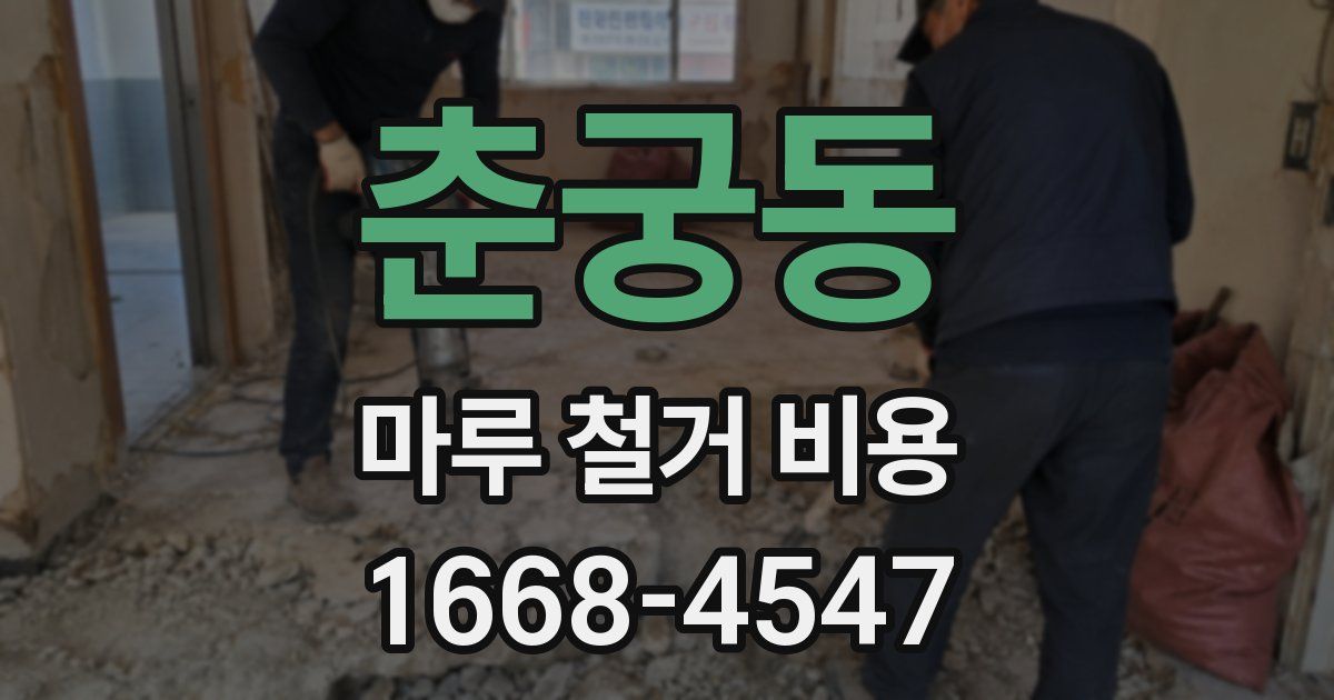 춘궁동 마루 철거 비용