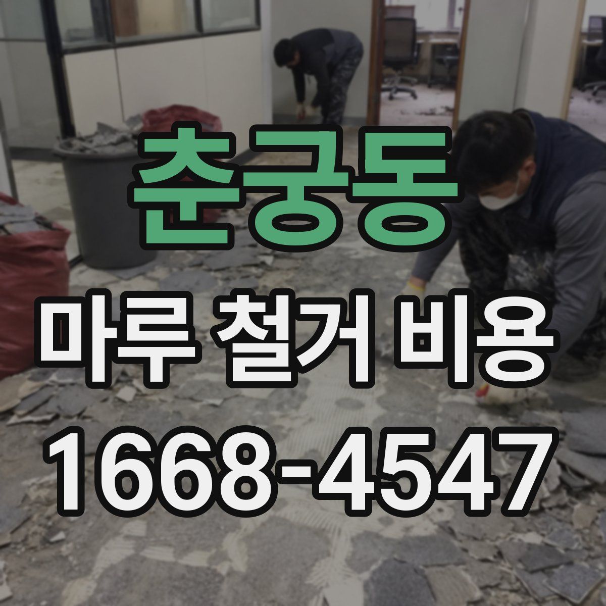 춘궁동 마루 철거 비용