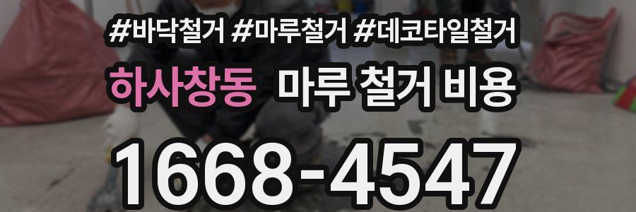 하사창동 마루 철거 비용